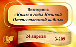Викторина "Крым в годы Великой Отечественной войны"